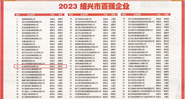 簧片草逼视频权威发布丨2023绍兴市百强企业公布，长业建设集团位列第18位